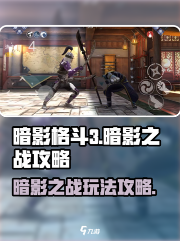 暗影格斗3🔥超全暗影之战攻略玩法揭秘！截图1