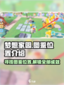 梦想家园💥图鉴位置大揭秘！📌速来打卡你的游戏宝典！