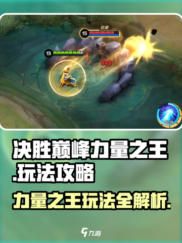 决胜巅峰力量之王怎么玩介绍截图1