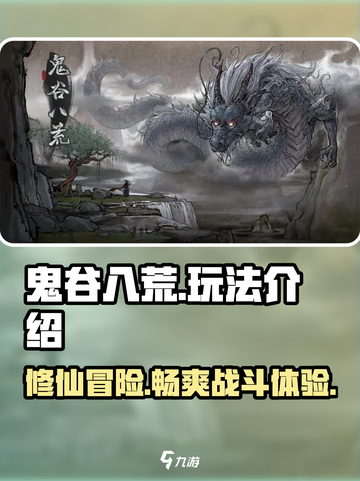 鬼谷八荒🔥玩法大揭秘！必看游戏攻略⚡截图1