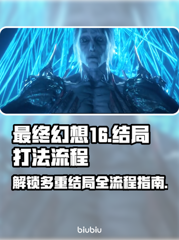 最终幻想16✨多重结局打法全流程攻略🔥截图1
