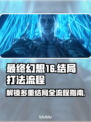 最终幻想16✨多重结局打法全流程攻略🔥