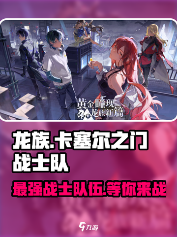 龙族卡塞尔之门🔥战士队最强攻略💥游戏党必看！截图1