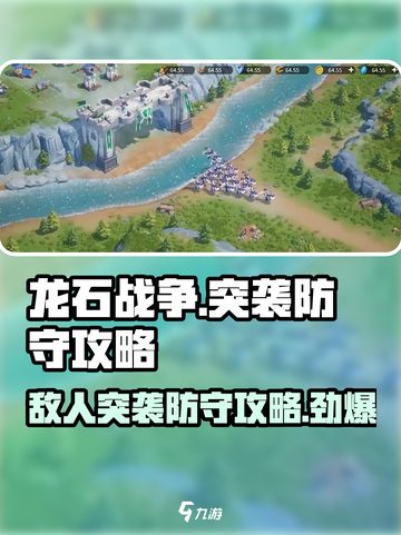 龙石战争🔥敌人突袭？防守攻略来了！截图1
