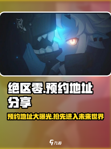 绝区零手游预约地址🔥超简单方法快速预约！🎮截图1