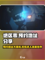 绝区零手游预约地址🔥超简单方法快速预约！🎮