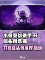 小骨英雄杀手开局选头骨哪个好介绍