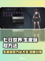 七日世界生皮怎么获取介绍