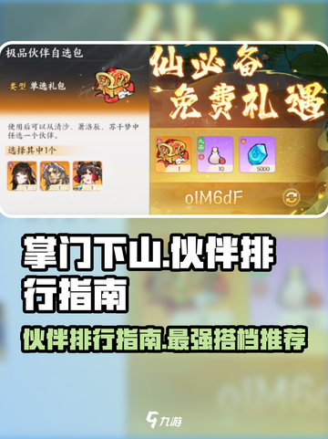 掌门下山伙伴哪个好用介绍截图1