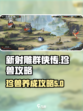 新射雕群侠传💥珍兽培养全攻略🎉