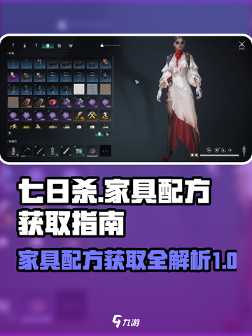 七日世界家具配方获取指南介绍截图1