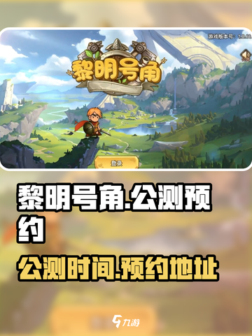 黎明号角公测时间介绍截图1