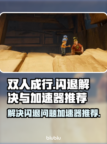 双人成行闪退？❌用对加速器轻松解决⚡截图1