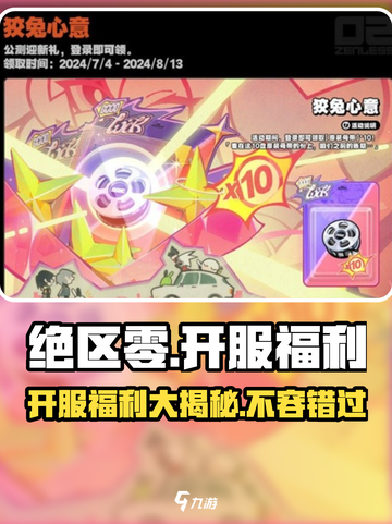绝区零🔥开服必看！白嫖几十抽超详细福利汇总🎉截图1