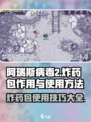 阿瑞斯病毒2🔥炸药包作用及使用方法大揭秘！