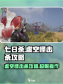 七日世界虚空怪怎么打介绍
