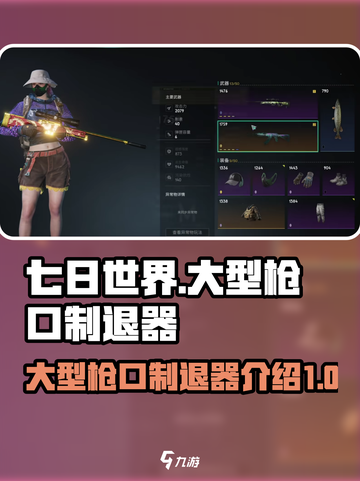 七日世界大型枪口制退器是什么介绍截图1