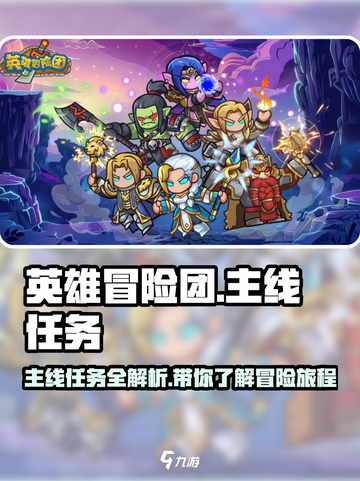 英雄冒险团主线任务有哪些介绍截图1