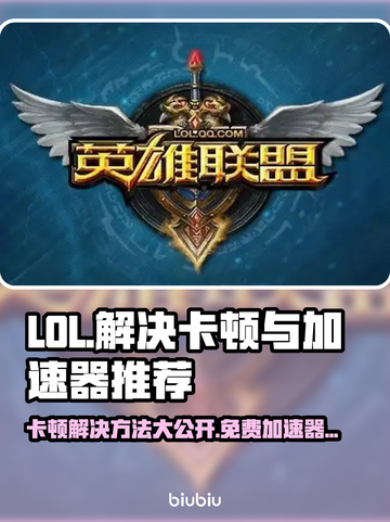 LOL卡顿?用这款加速器🔥免费又流畅!🎉截图1
