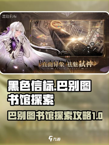 黑色信标巴别图书馆怎么探索介绍截图1