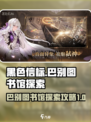 黑色信标巴别图书馆怎么探索介绍
