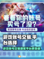 王者荣耀游戏号交易平台大起底💥
