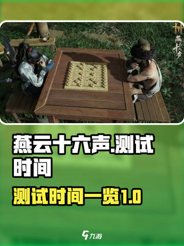 燕云十六声测试了吗介绍截图1