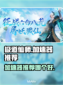 极道仙师🔥加速器推荐，玩极道仙师必看！
