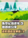 侏罗纪岛进化攻略介绍
