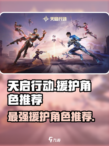 天启行动🔥援护职业深度解析与最强角色推荐！截图1
