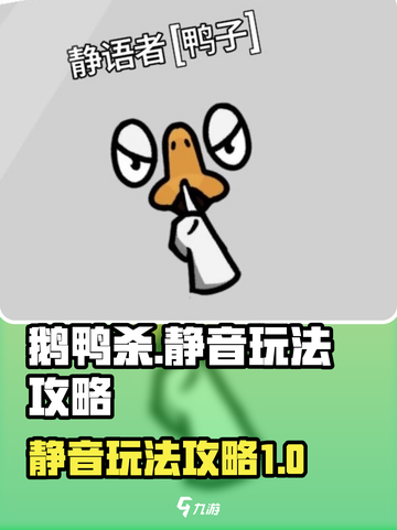 鹅鸭杀手游静音怎么玩介绍截图1