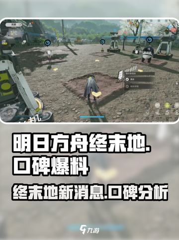 明日方舟终末地口碑怎么样介绍截图1