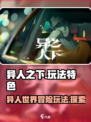 异人之下手游的玩法特色有哪些介绍