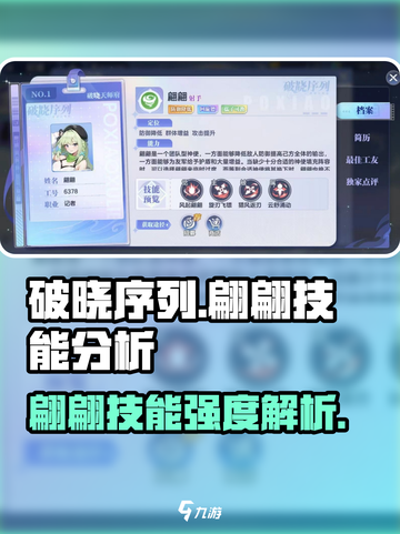 破晓序列：翩翩技能强度分析，超🔥厉害！截图1