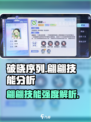 破晓序列：翩翩技能强度分析，超🔥厉害！