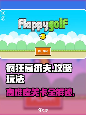 疯狂高尔夫🔥通关秘籍大公开⛳截图1
