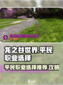 龙之谷世界平民职业推荐介绍