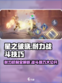 星之破晓耐力是什么介绍