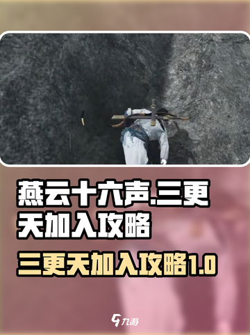 燕云十六声🔥三更天加入攻略超详细说明！截图1