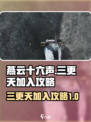 燕云十六声🔥三更天加入攻略超详细说明！