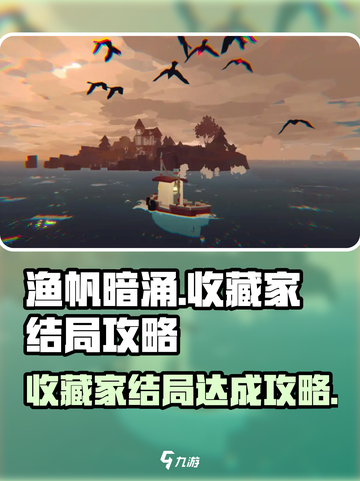 渔帆暗涌🔥收藏家结局达成攻略🌟截图1