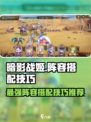 暗影战姬阵容怎么搭配介绍