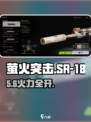 萤火突击SR-18神枪曝光🔥