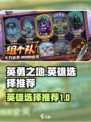 英勇之地英雄怎么选介绍