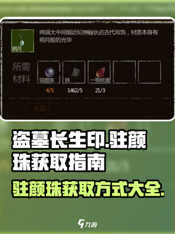 盗墓长生印驻颜珠获得方式介绍截图1