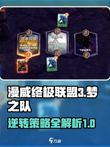 漫威终极逆转梦之队怎么打介绍截图1