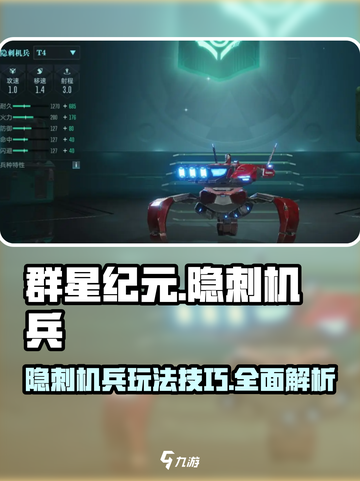 群星纪元隐刺机兵厉害吗介绍截图1