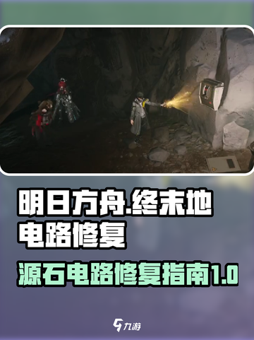 明日方舟终末地源石电路修复过程介绍截图1