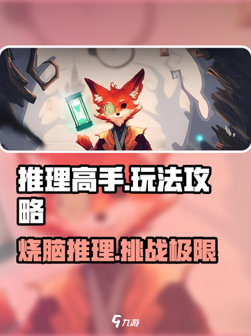 推理高手🔥游戏玩法大揭秘！💎截图1