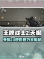 王牌战士💥2天蝎超详细使用技巧分享！🔥